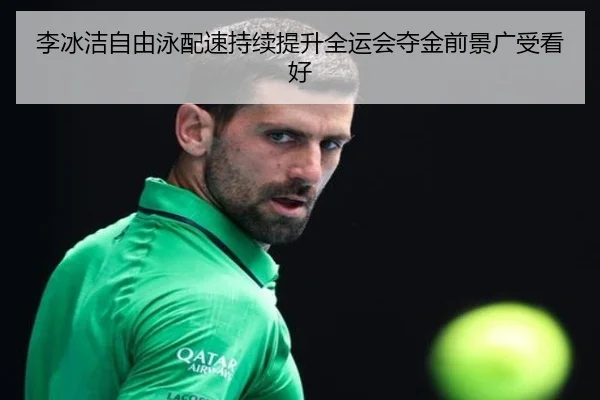 李冰洁自由泳配速持续提升全运会夺金前景广受看好